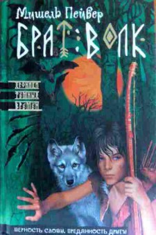 Книга Пейвер М. Брат волк, 11-16450, Баград.рф